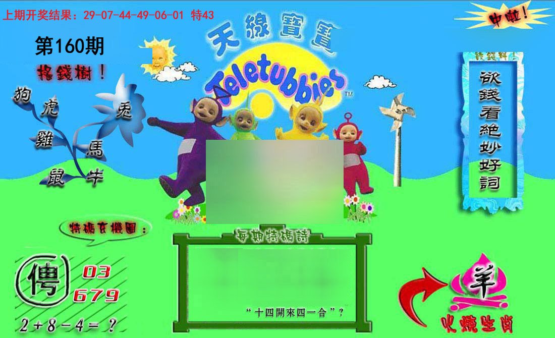 2024160期正版天线宝宝B