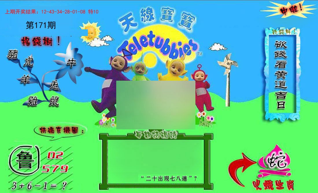 2024171期正版天线宝宝B