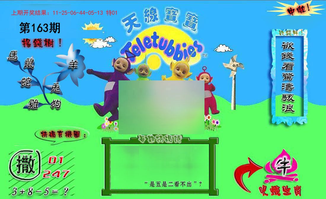 2024163期正版天线宝宝B