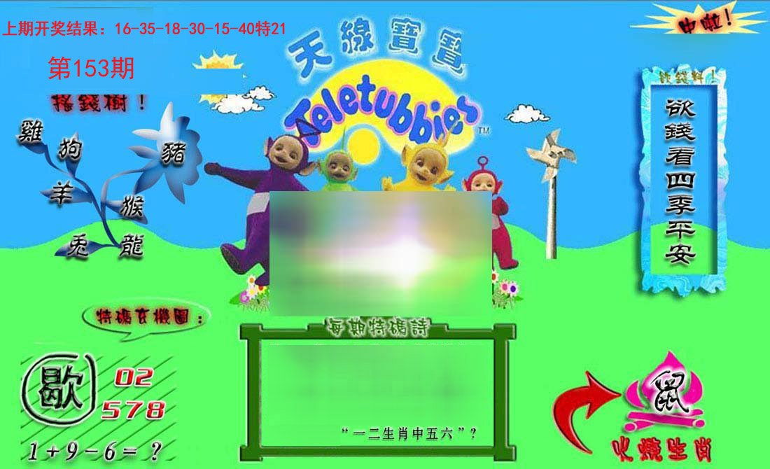 2024153期正版天线宝宝B