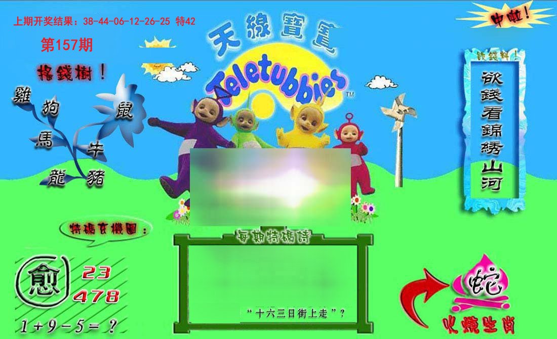 2024157期正版天线宝宝B