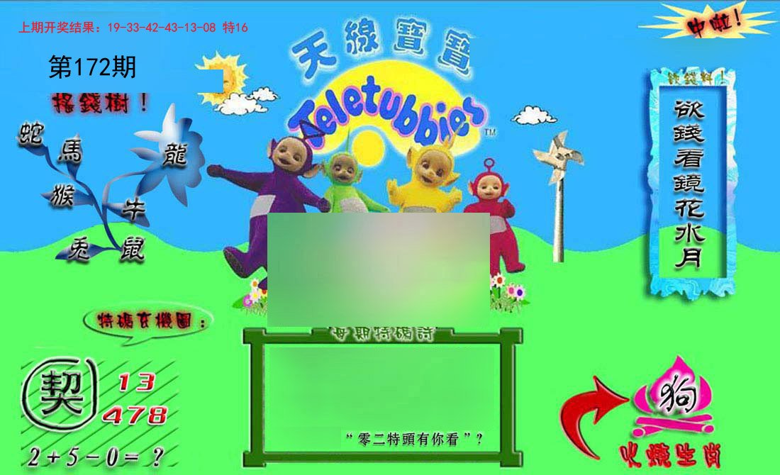 2024172期正版天线宝宝B
