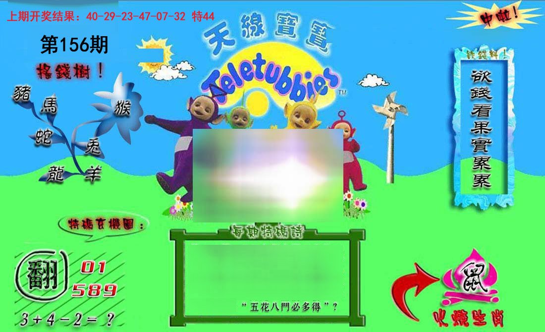 2024156期正版天线宝宝B