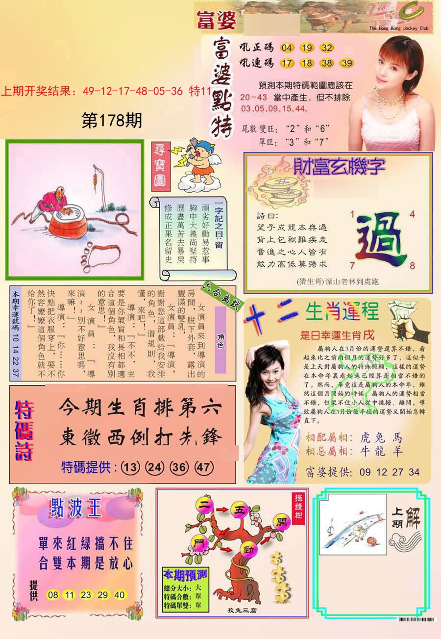 2024178期富婆