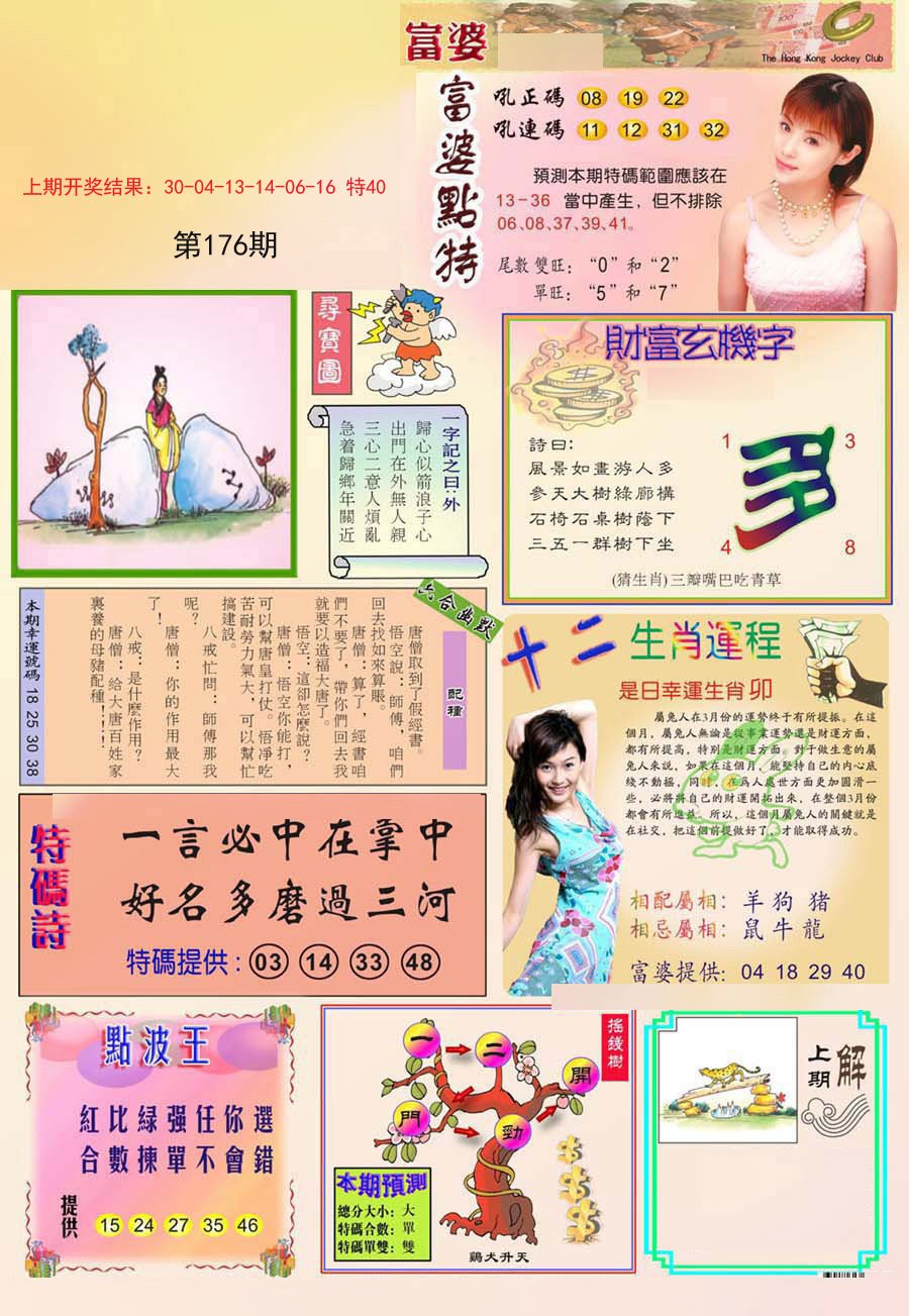 2024176期富婆
