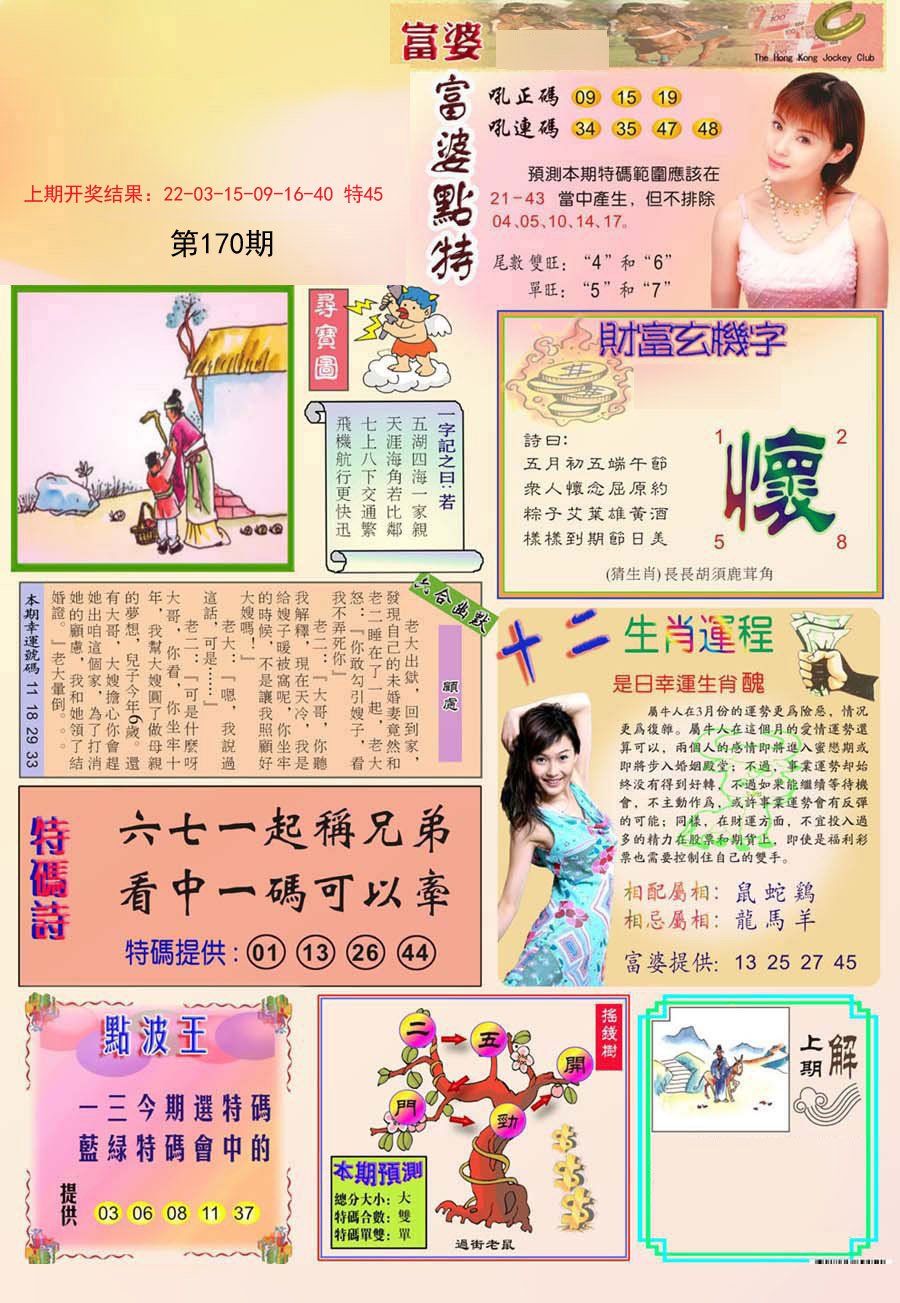 2024170期富婆