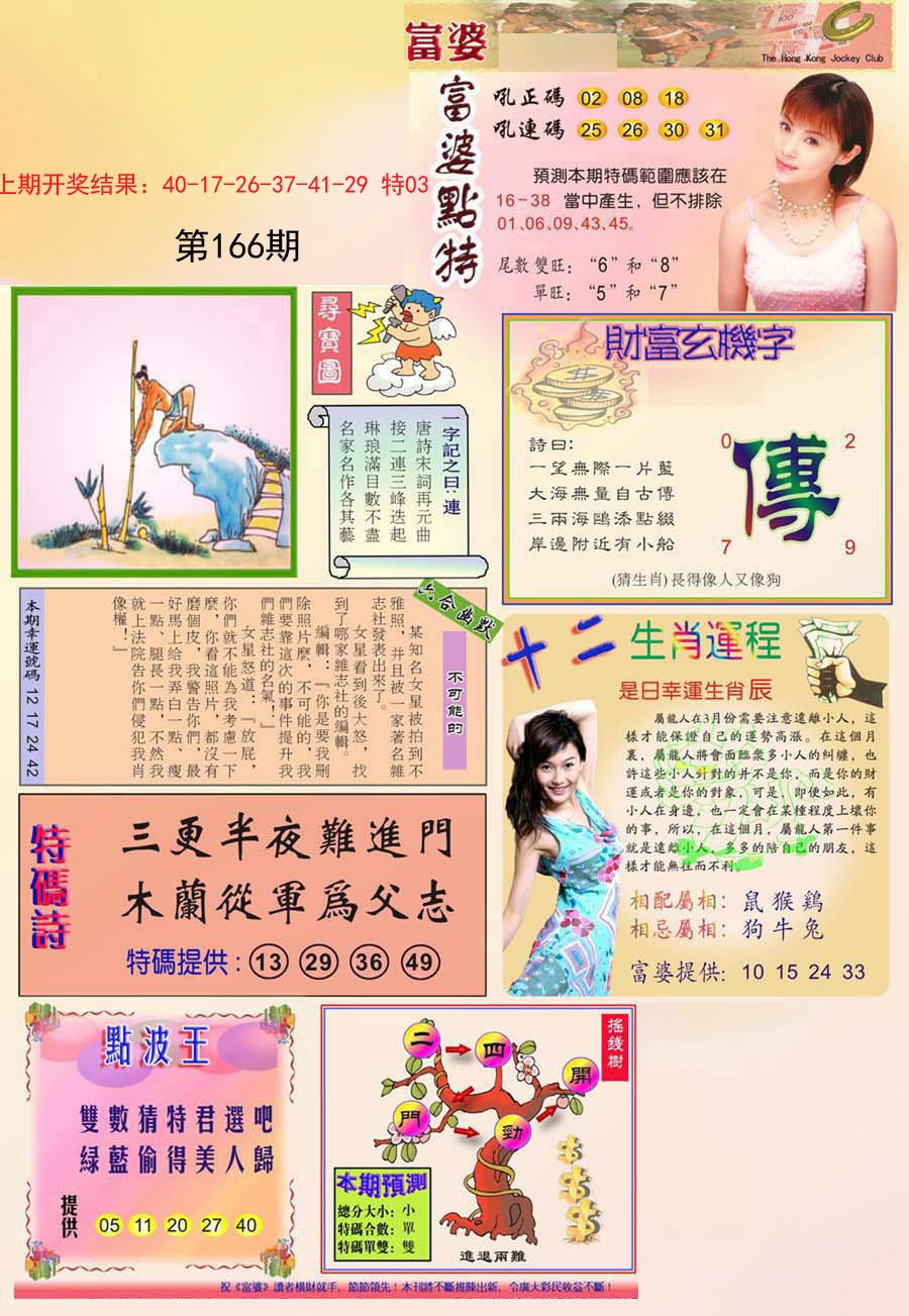 2024166期富婆