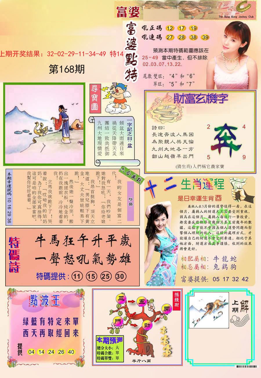 2024168期富婆