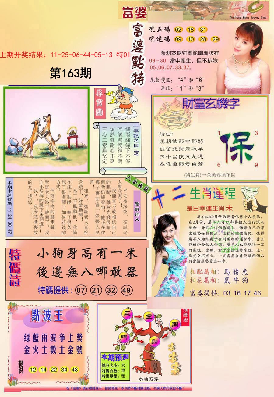 2024163期富婆