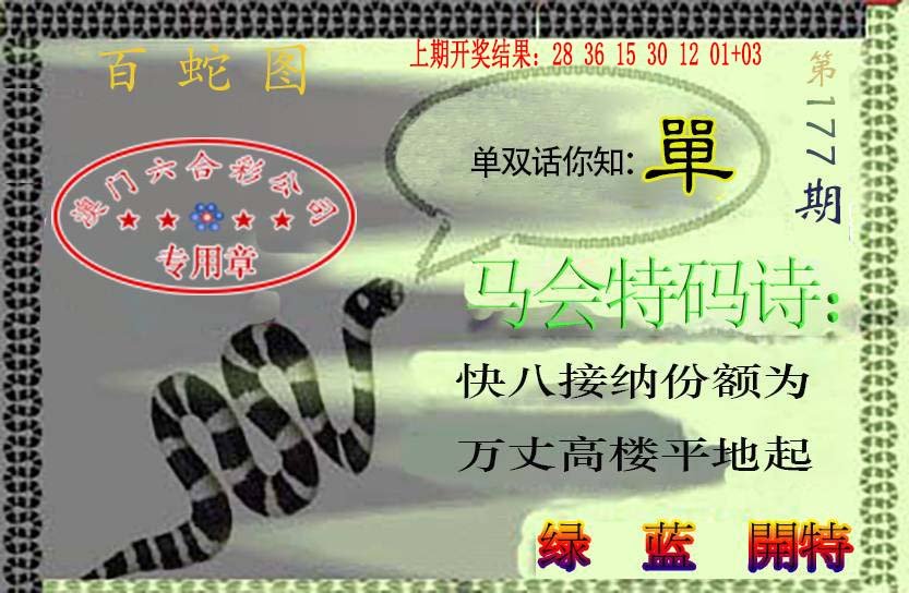 2024177期百蛇图