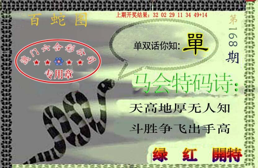 2024168期百蛇图