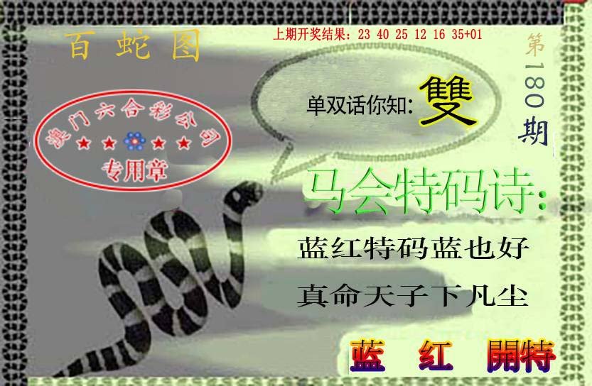 2024180期百蛇图