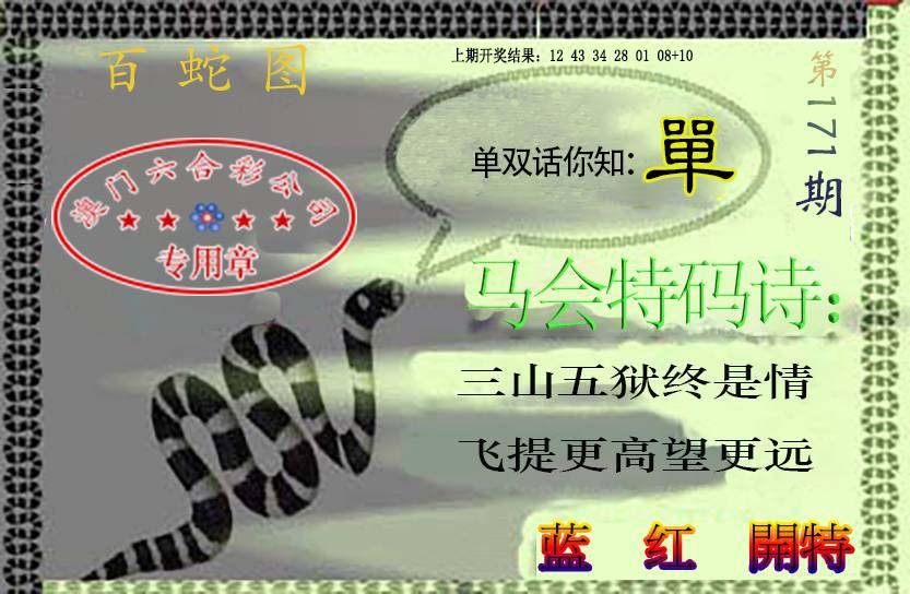 2024171期百蛇图