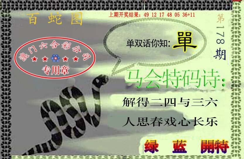 2024178期百蛇图