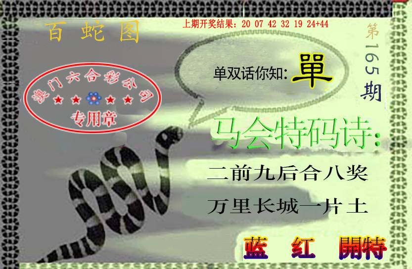 2024165期百蛇图