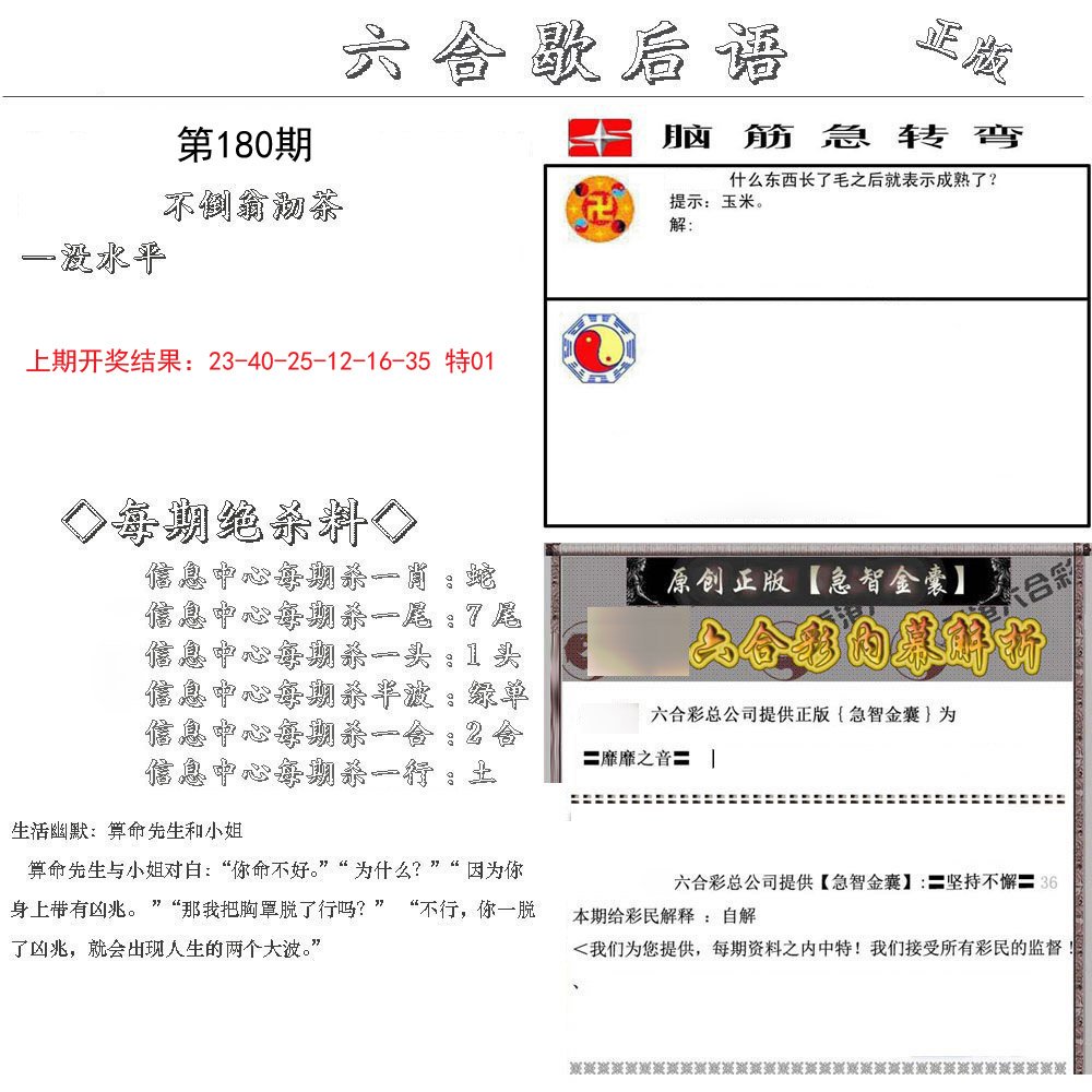 2024180期六合歇后语