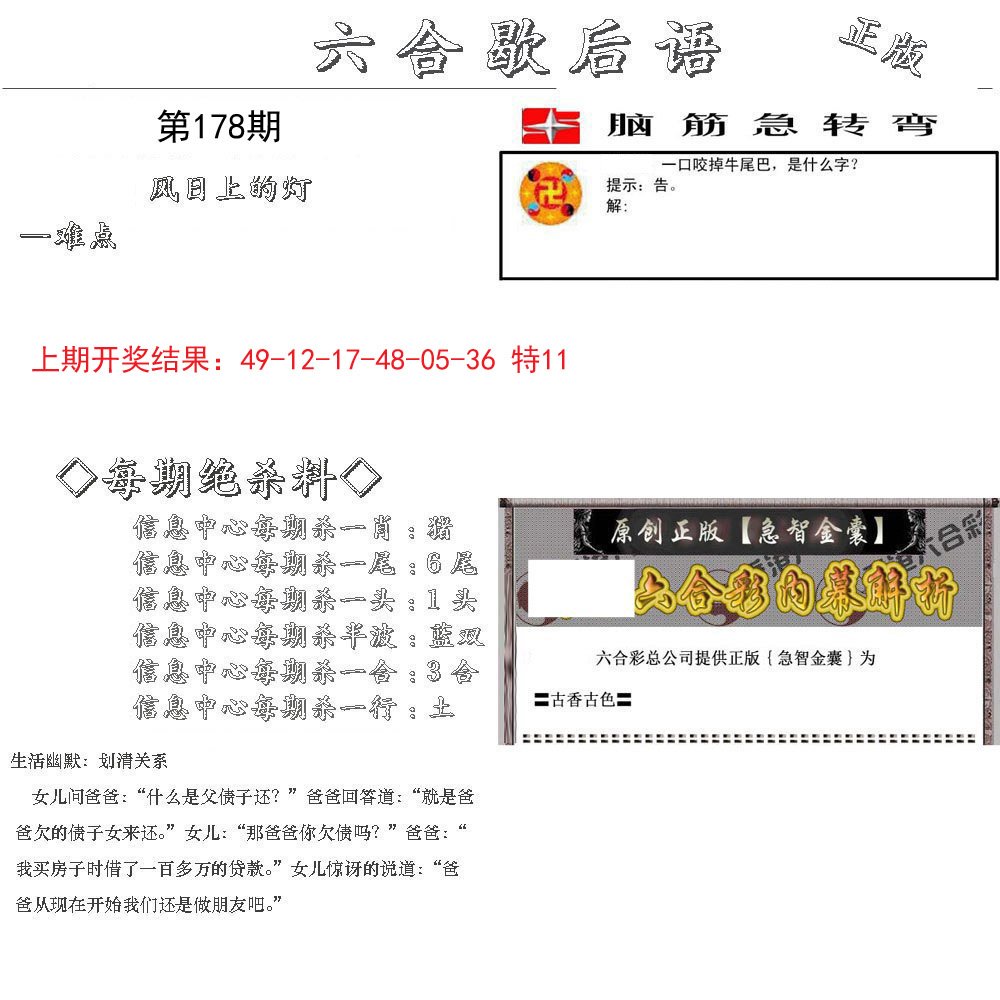 2024178期六合歇后语