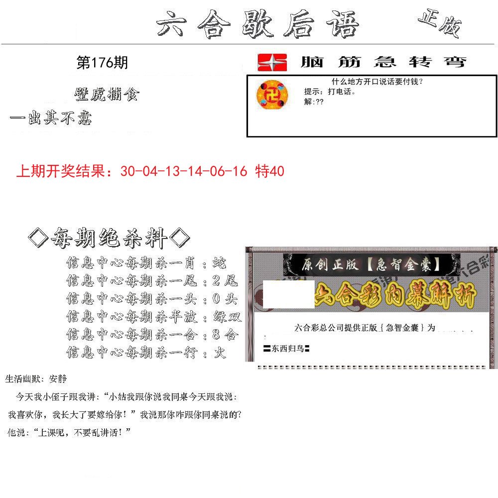 2024176期六合歇后语
