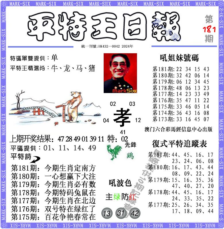 2024181期平特王日报