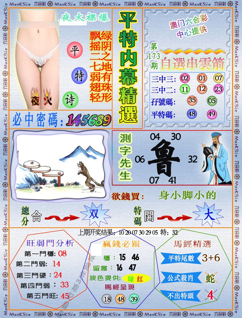 2024173期平特内幕精选
