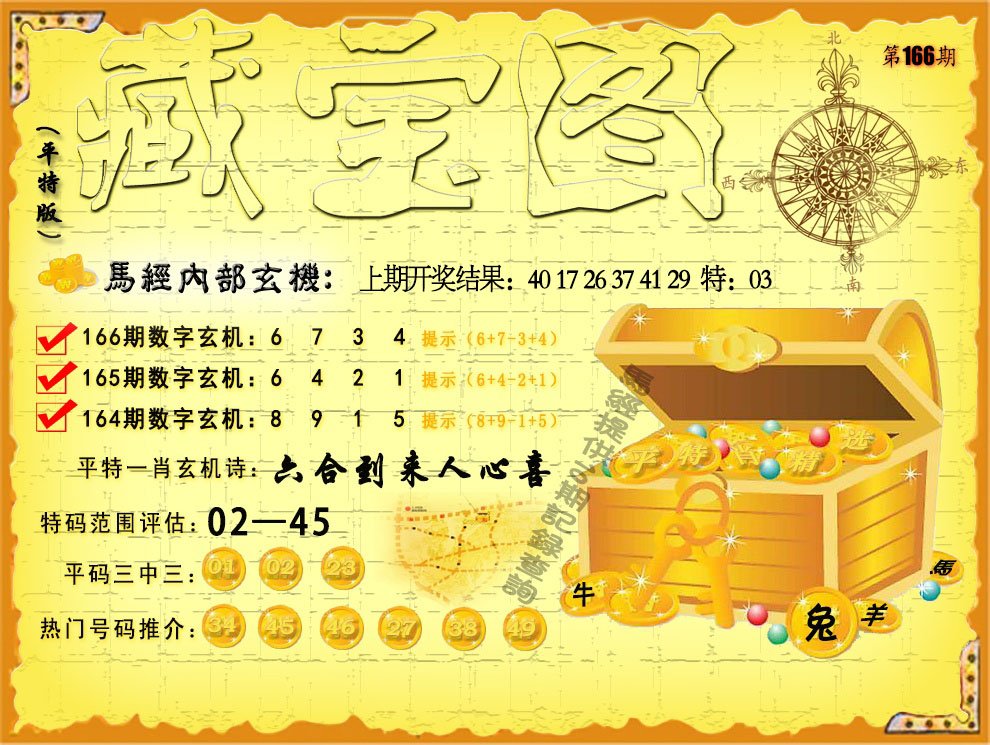 2024166期平特藏宝图