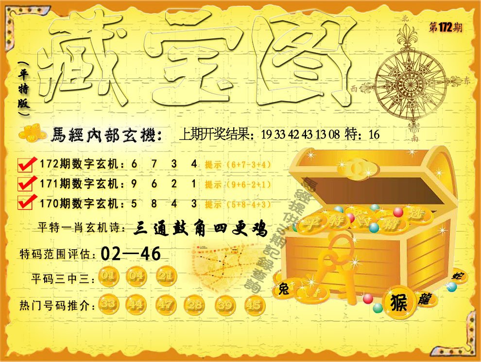 2024172期平特藏宝图