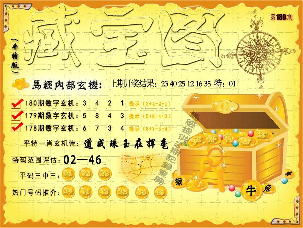 2024180期平特藏宝图