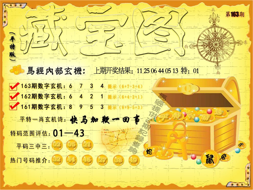 2024163期平特藏宝图
