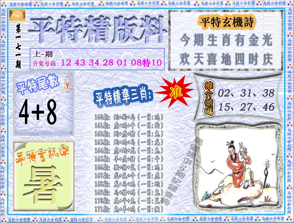 2024171期平特精版料