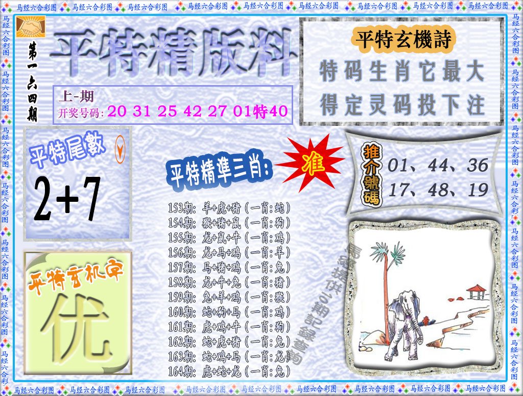 2024164期平特精版料