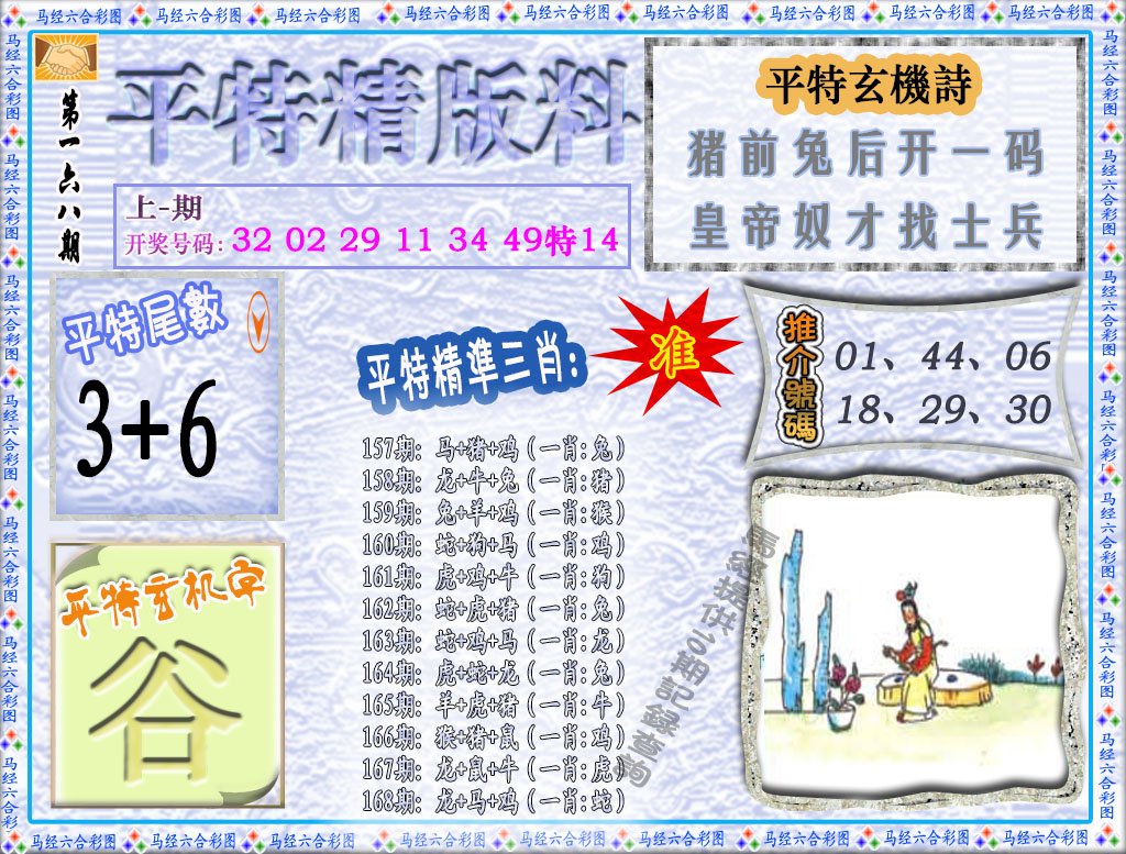 2024168期平特精版料