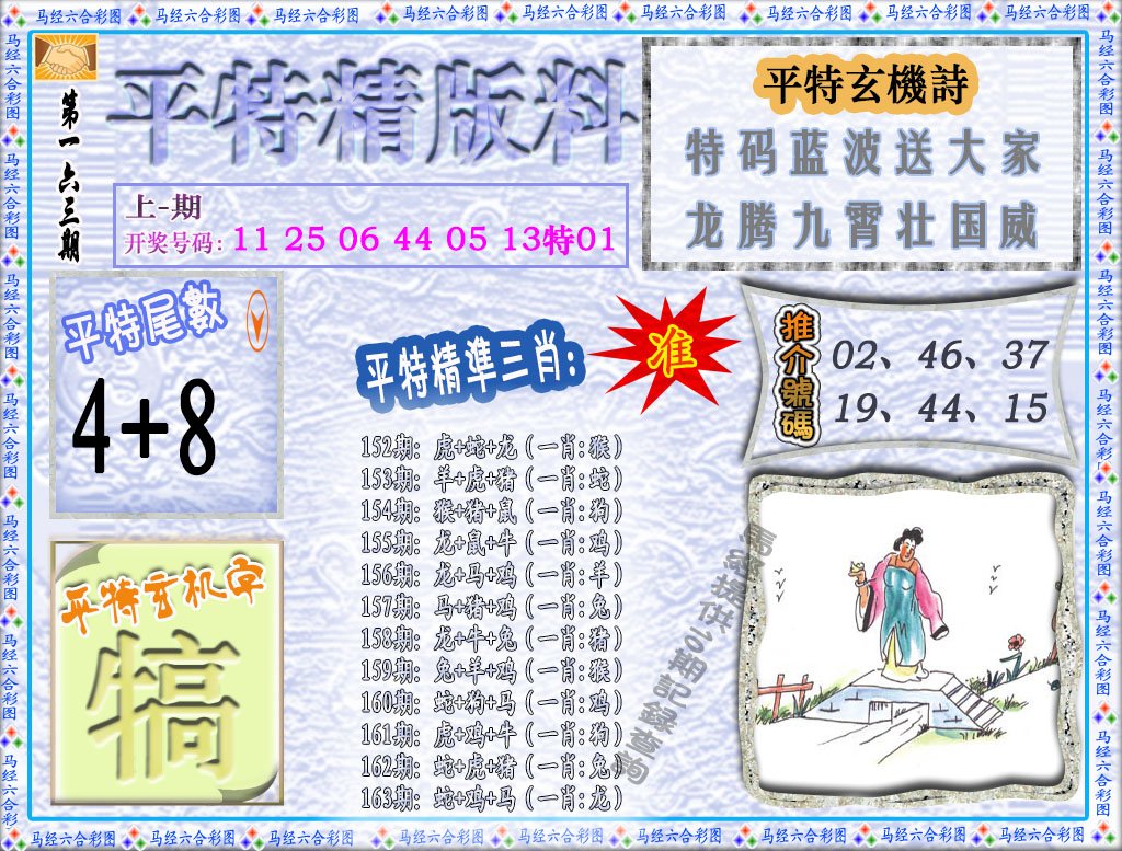 2024163期平特精版料