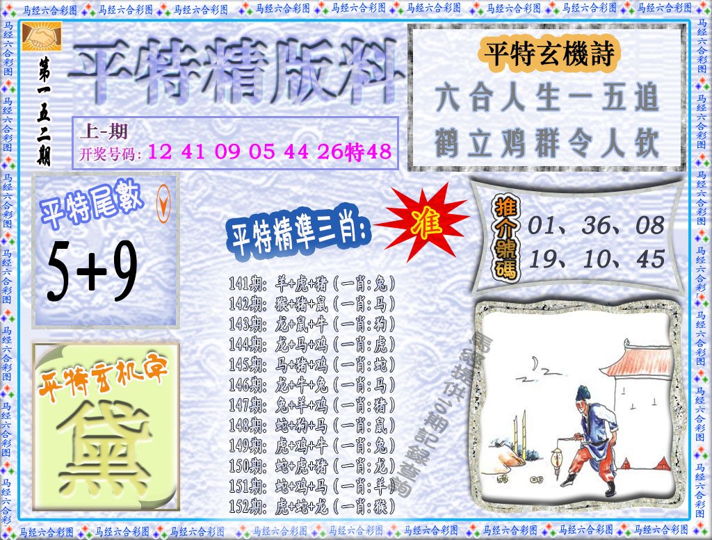 2024152期平特精版料