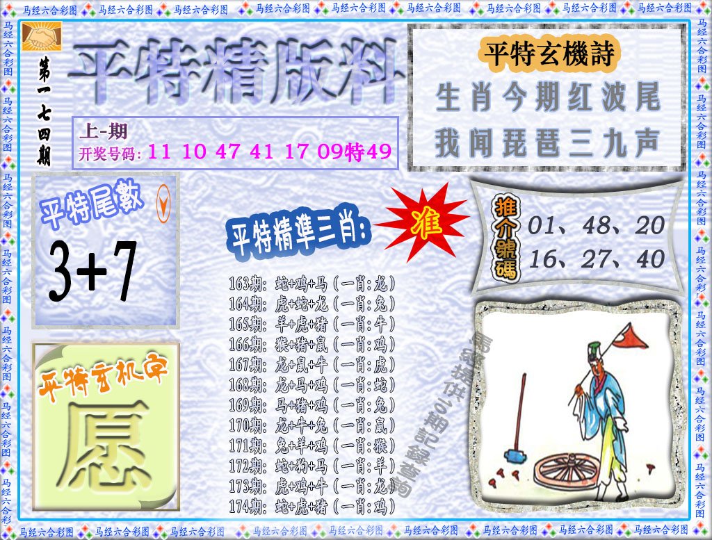 2024174期平特精版料