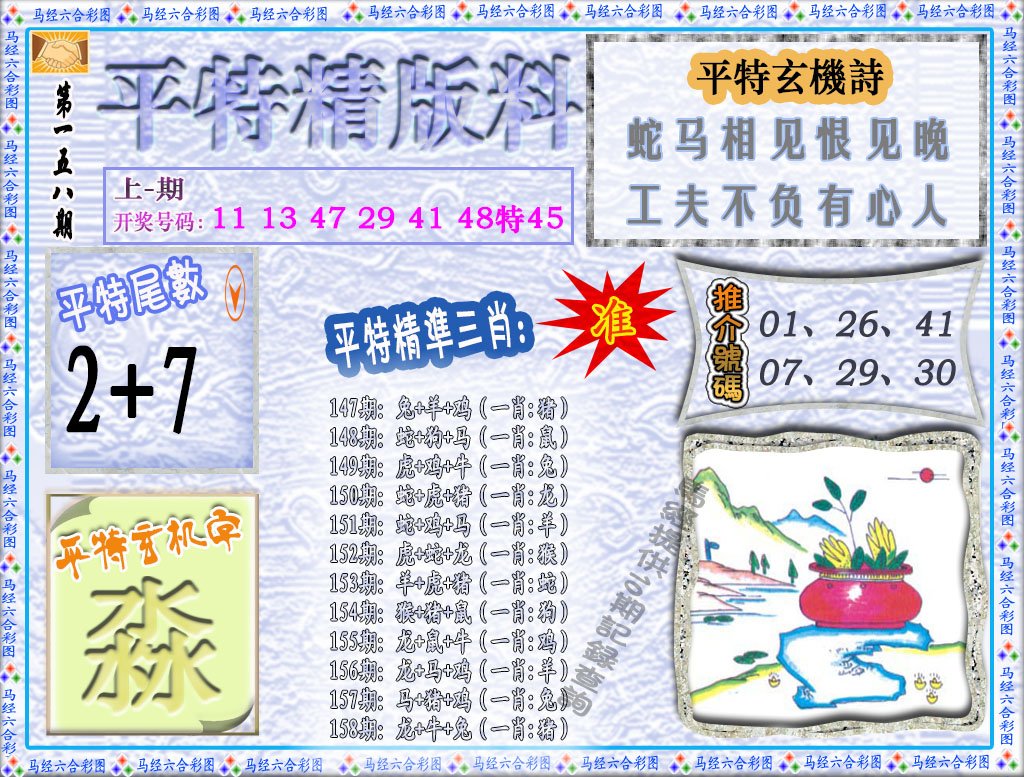 2024158期平特精版料