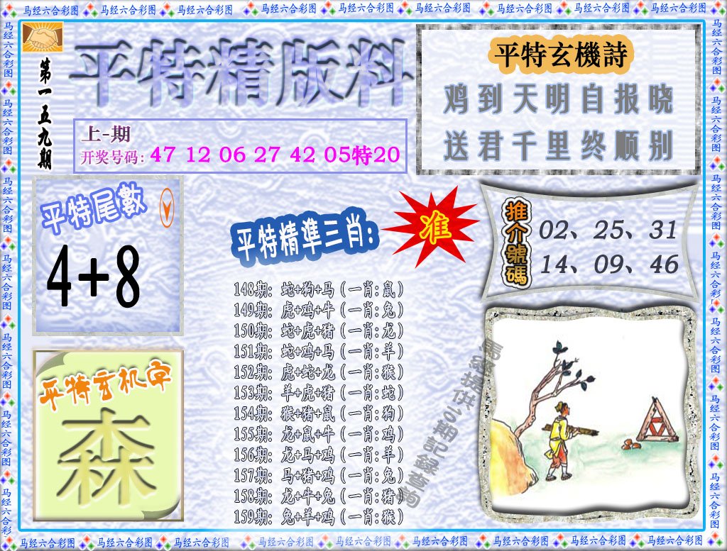 2024159期平特精版料