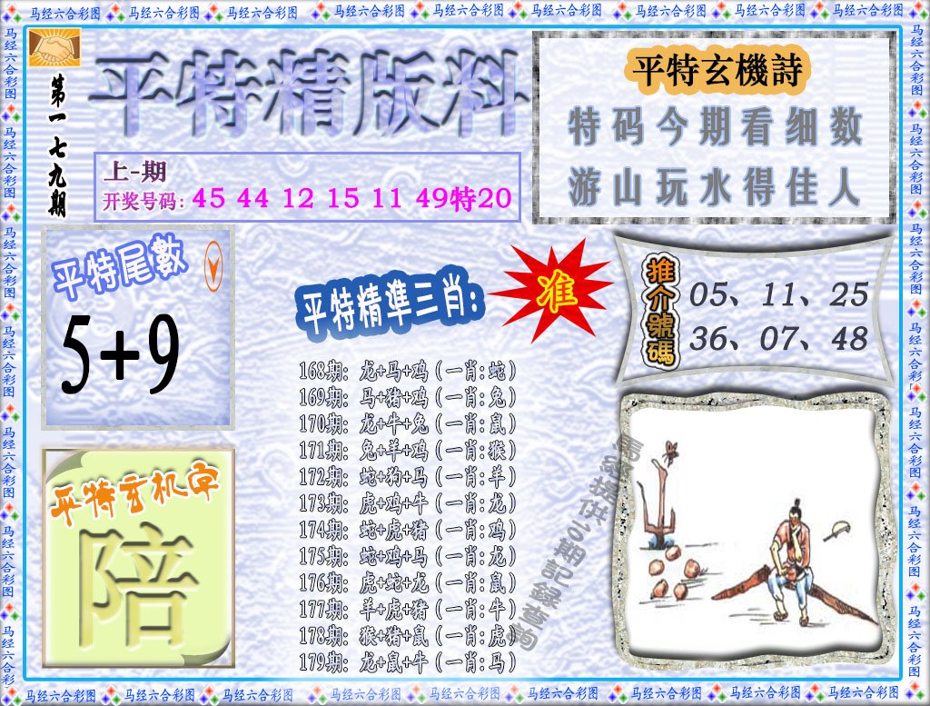 2024179期平特精版料