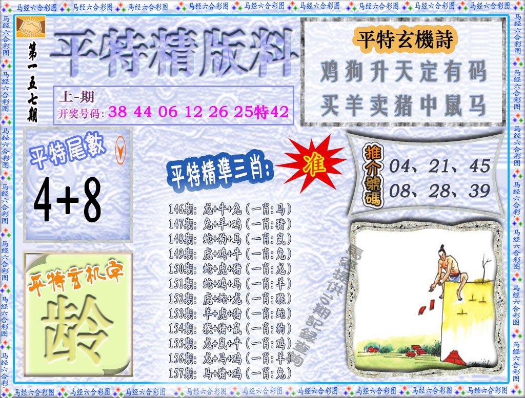 2024157期平特精版料