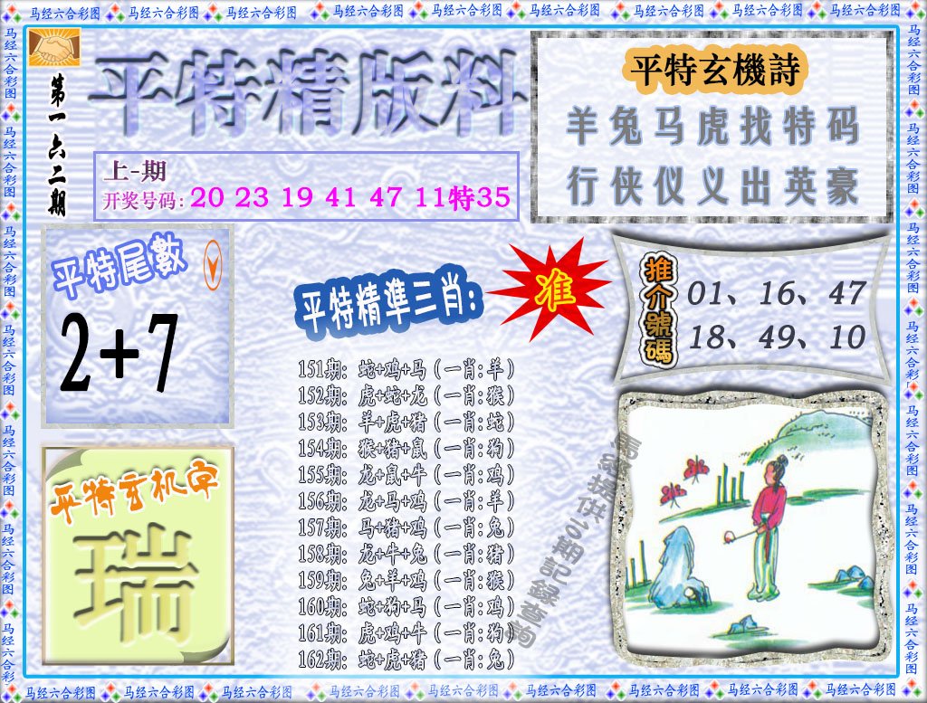 2024162期平特精版料
