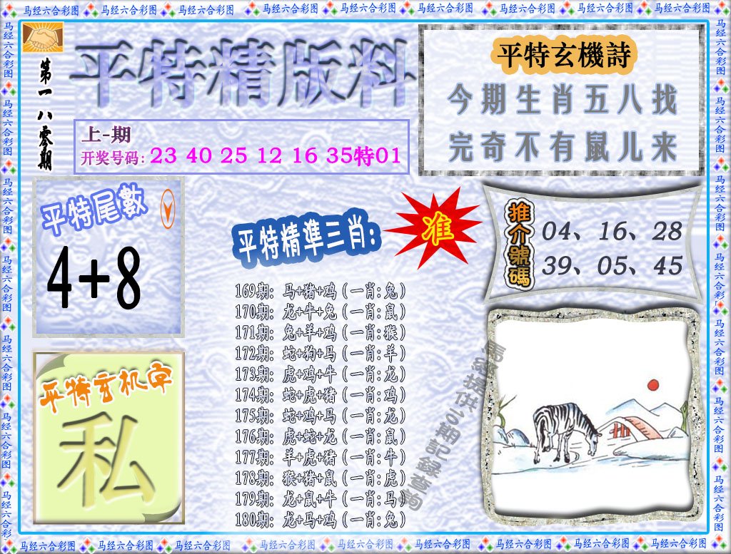 2024180期平特精版料