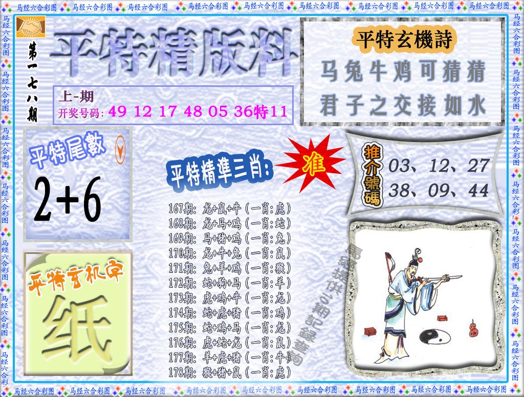 2024178期平特精版料