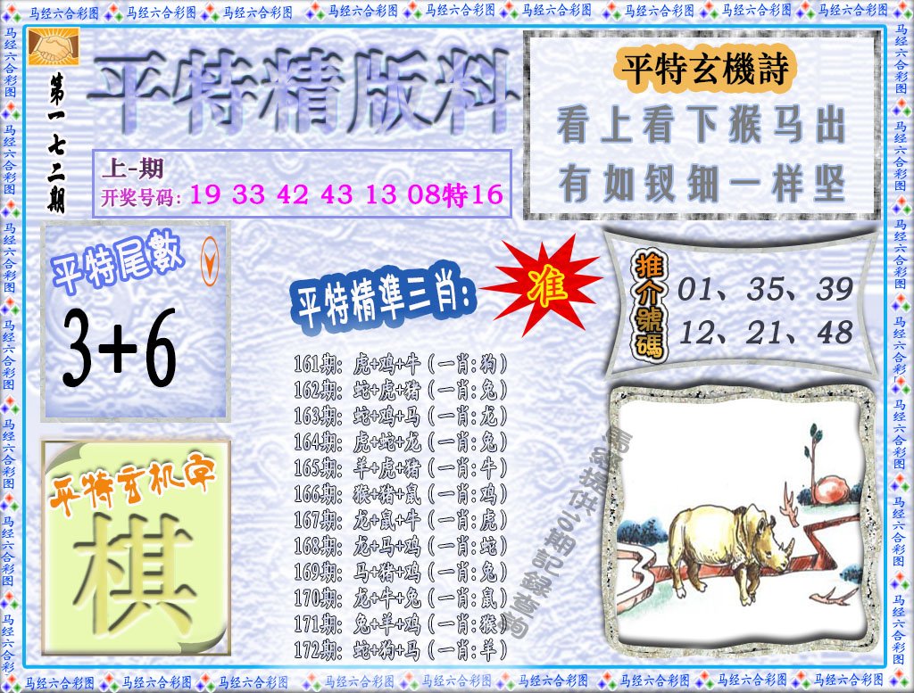 2024172期平特精版料