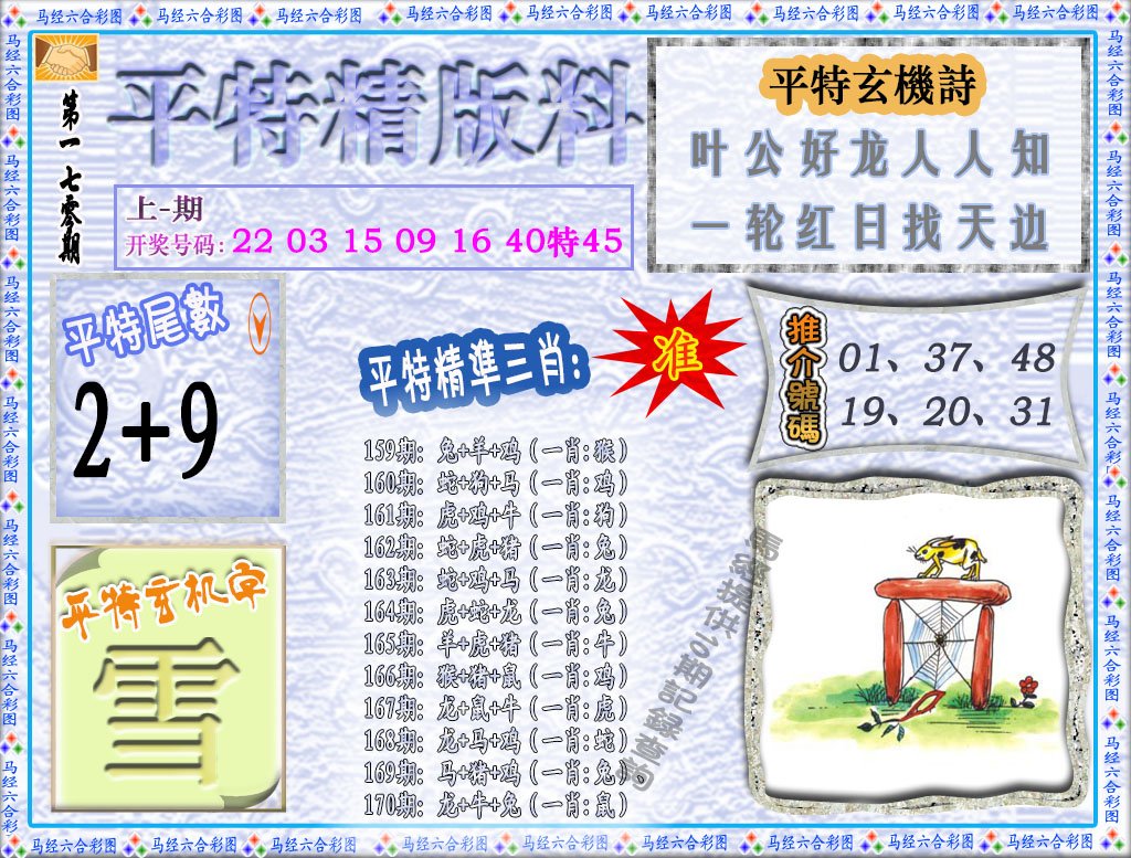 2024170期平特精版料
