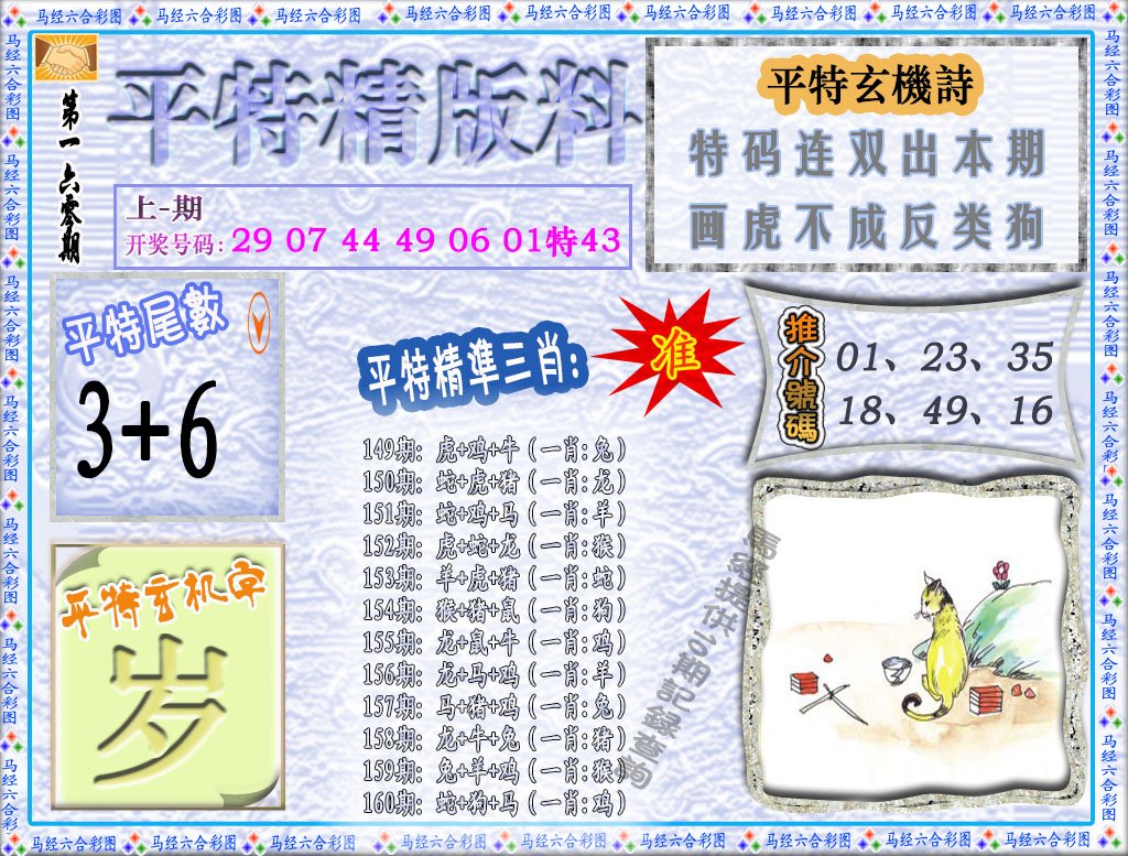 2024160期平特精版料