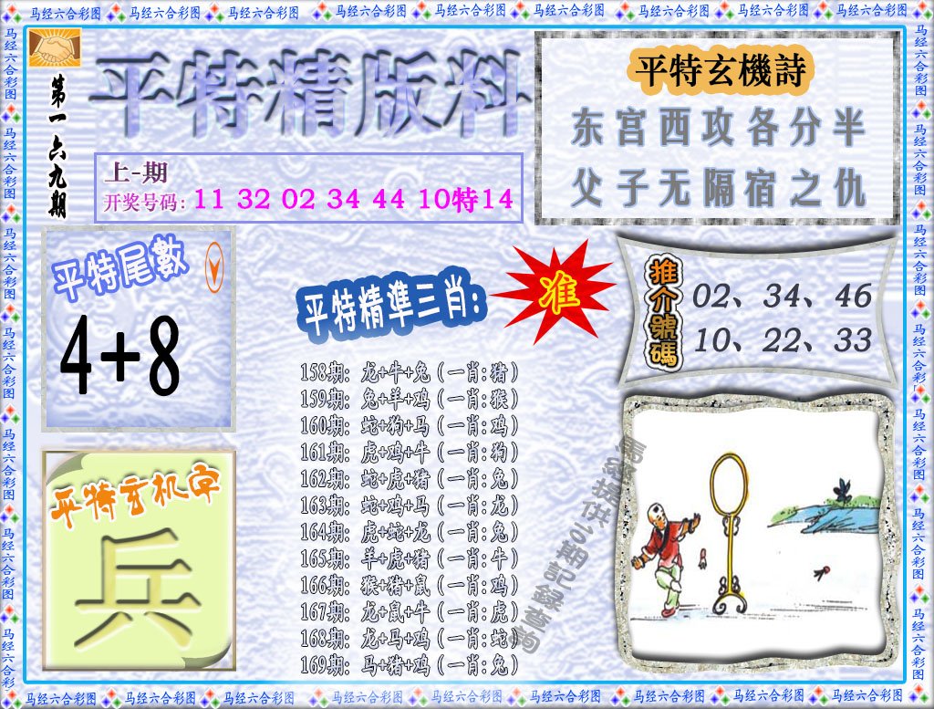 2024169期平特精版料
