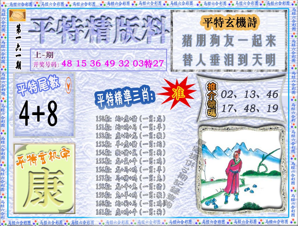 2024161期平特精版料