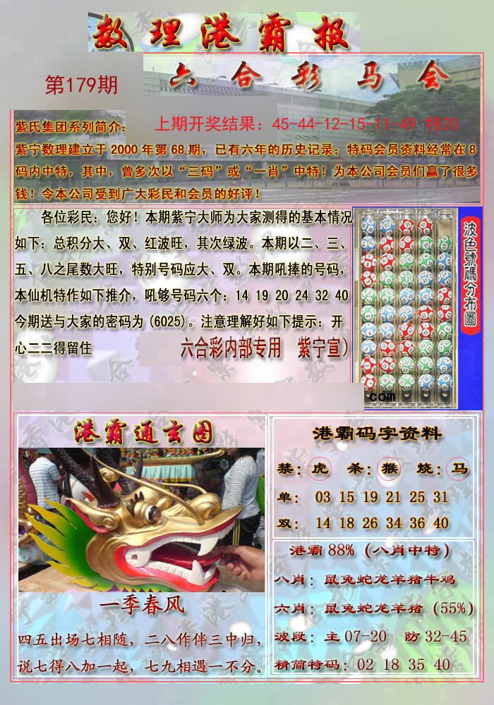 2024179期港霸报