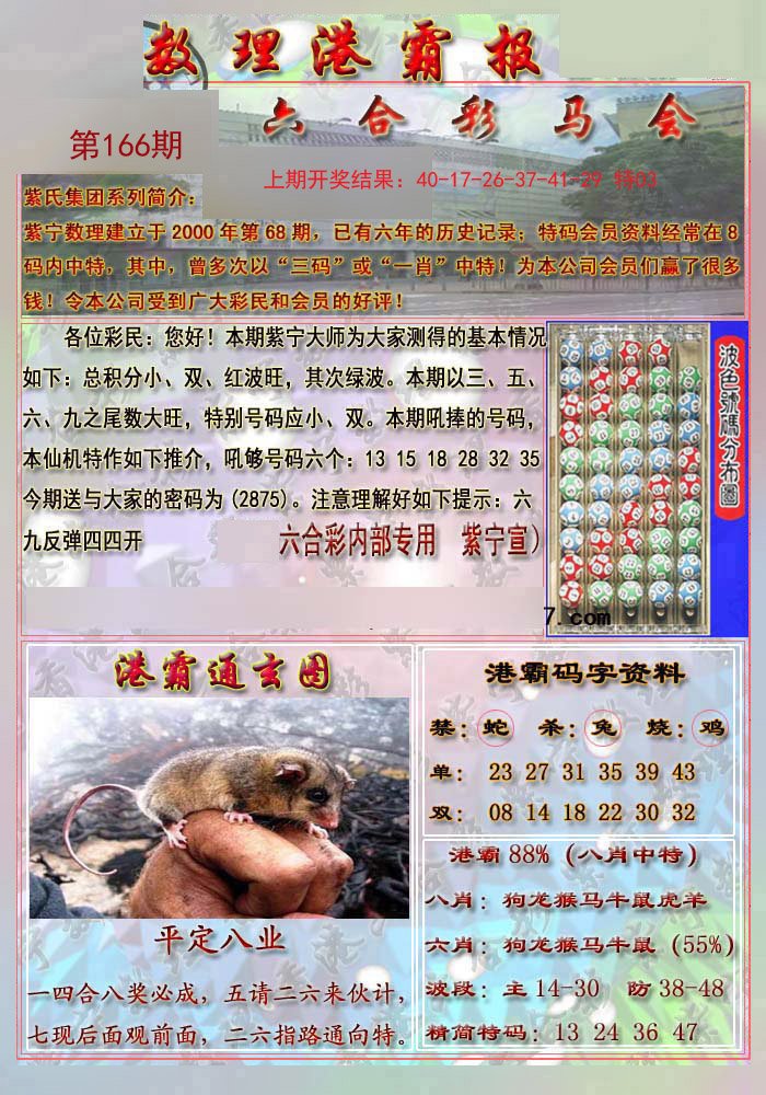 2024166期港霸报