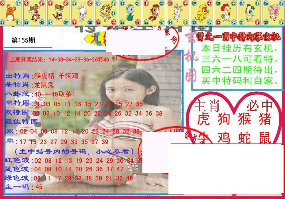 2024155期特码生肖图