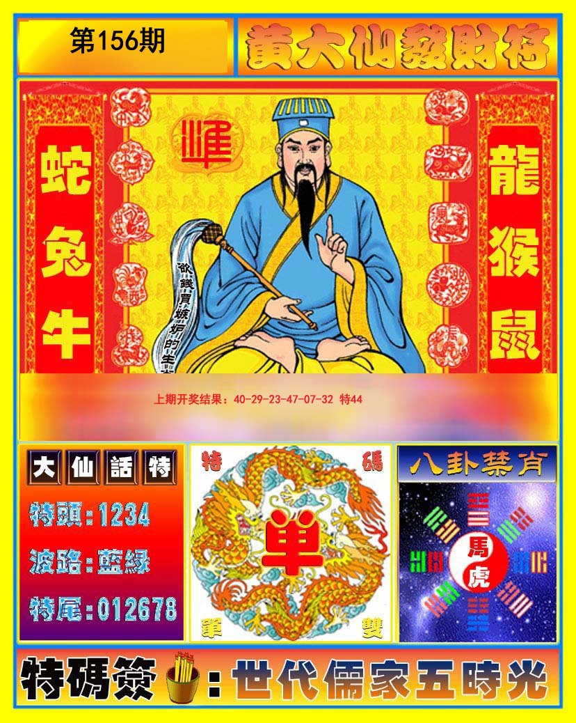 2024156期黄大仙发财符